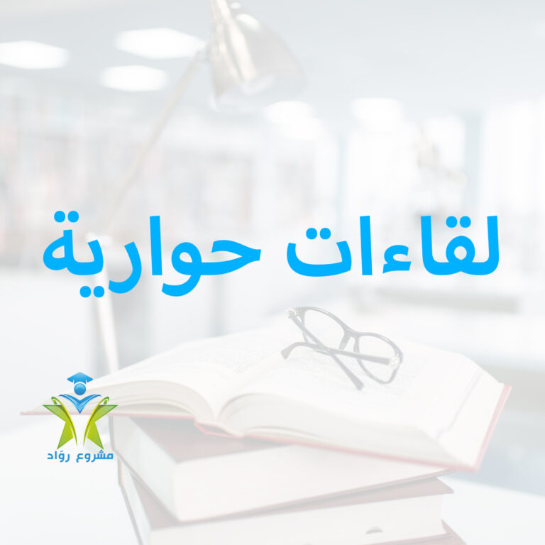 لقاءات حوارية