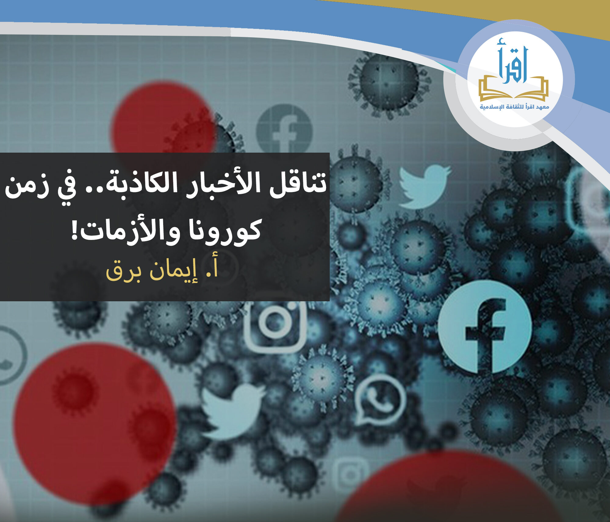 تناقل الأخبار الكاذبة… في زمن كورونا والأزمات!