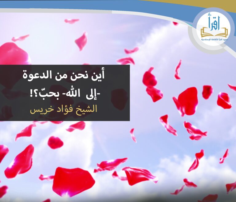 أين نحن من الدعوة الى الله بحب؟!