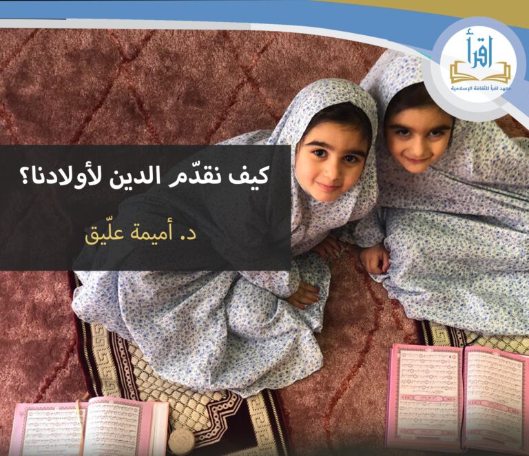 كيف نقدم الدين لاولادنا