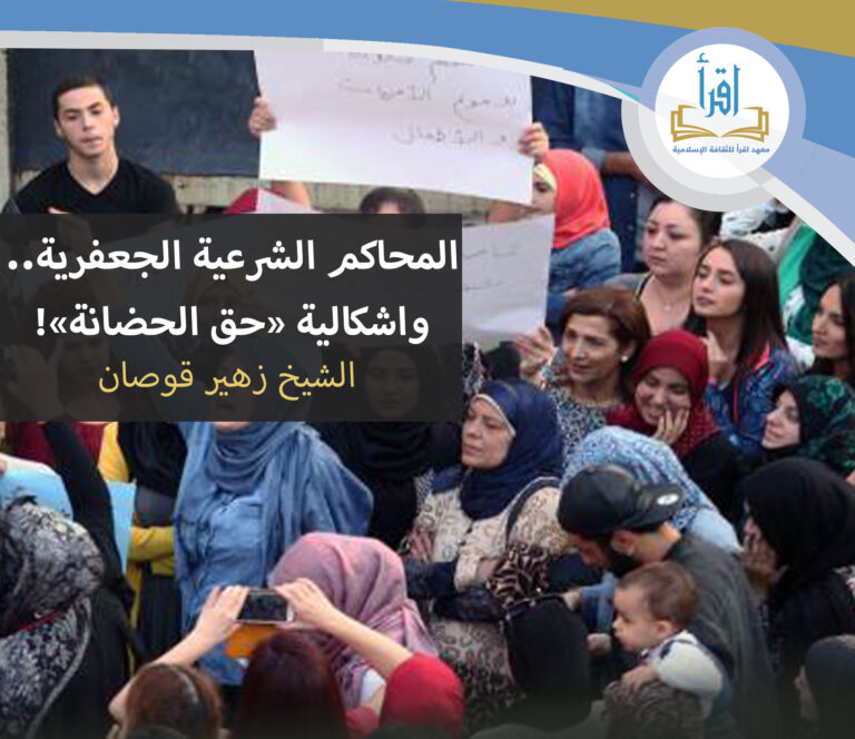 المحاكم الشرعية الجعفرية.. واشكالية “حق الحضانة”!