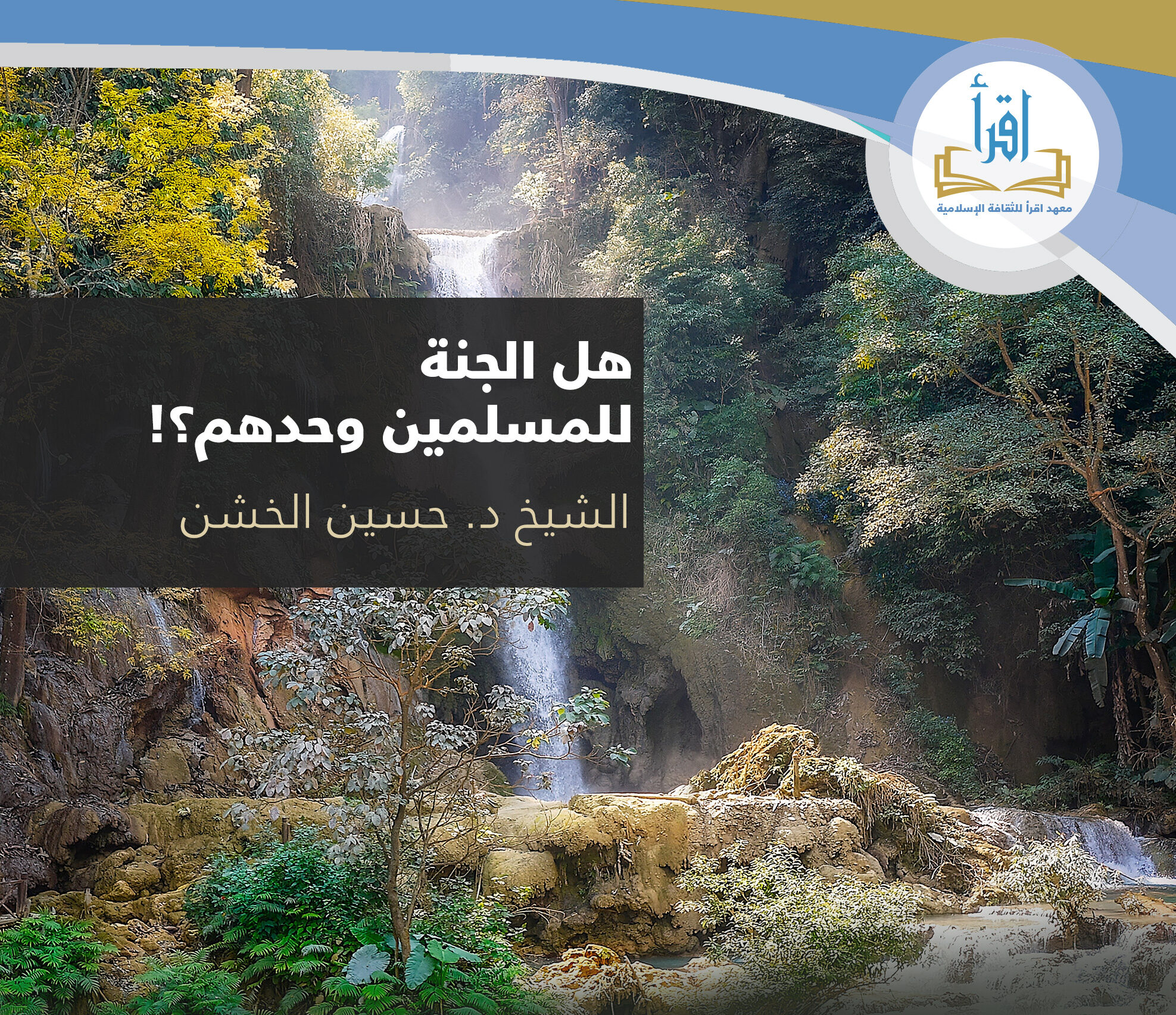 هل الجنة للمسلمين وحدهم ؟!