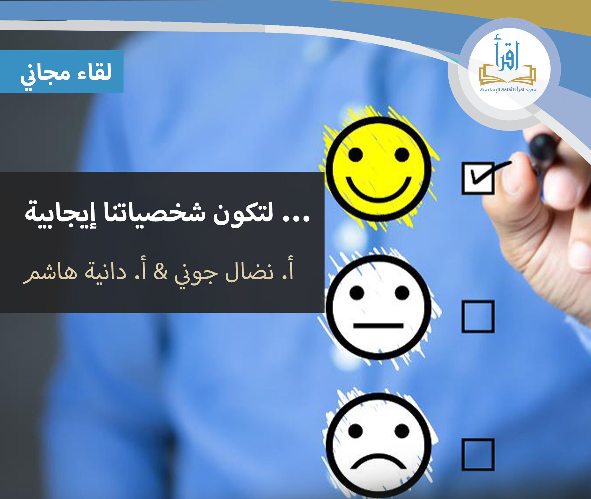 لتكون شخصياتنا ايجابية