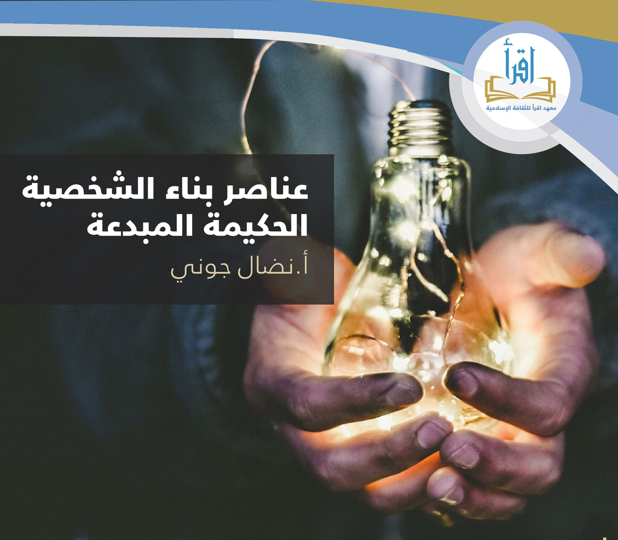 عناصر بناء الشخصية الحكيمة المبدعة