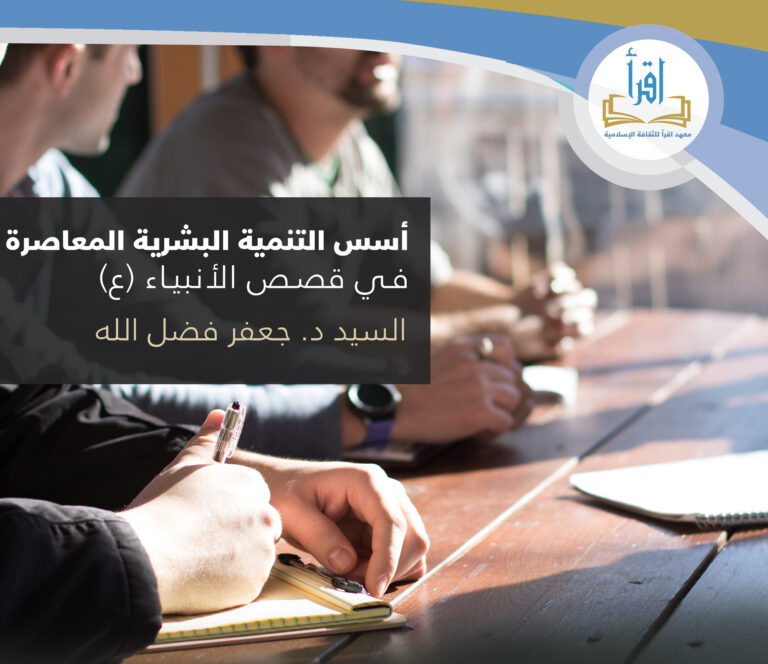 أسس التنمية البشرية المعاصرة في قصص الأنبياء (ع)