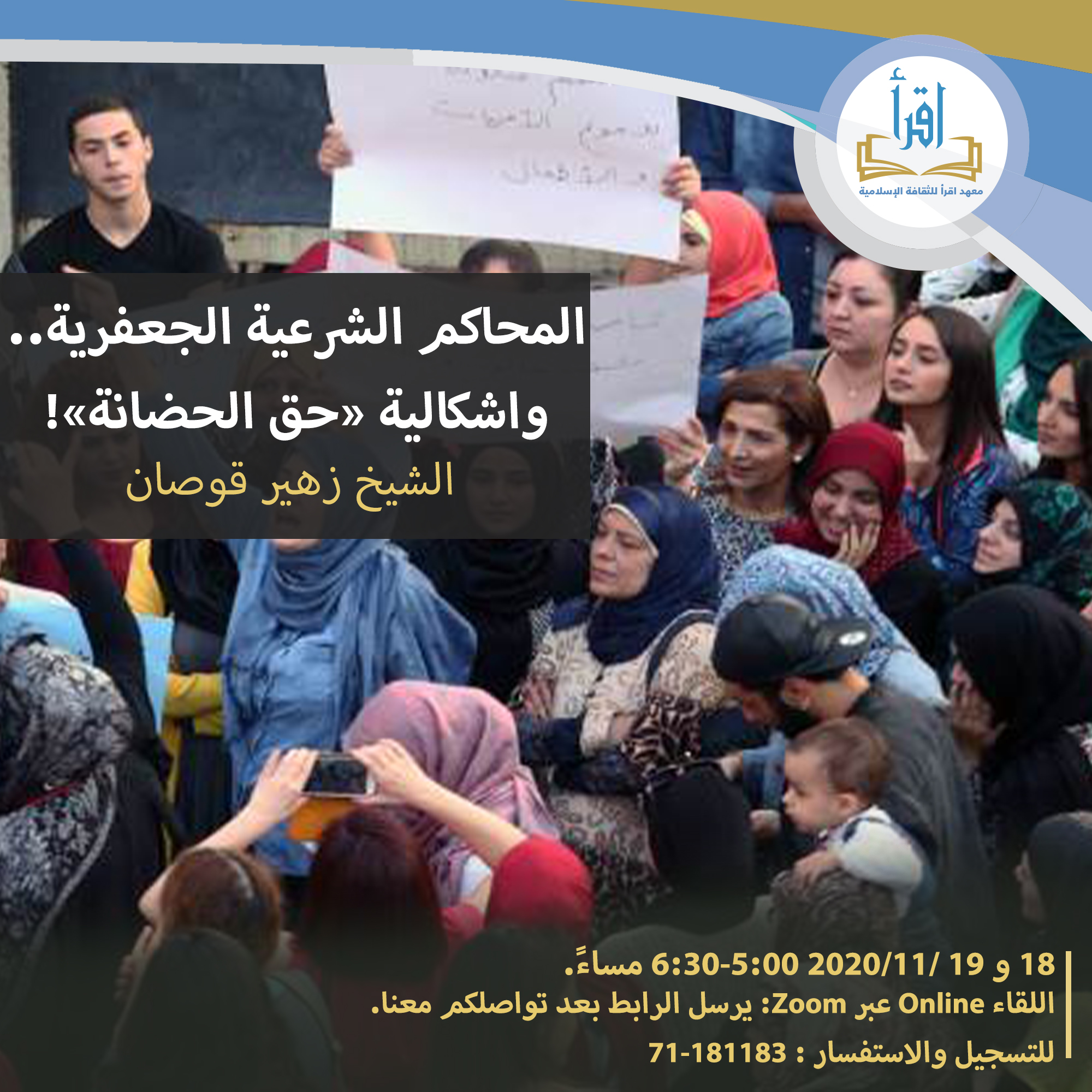 المحاكم الشرعية الجعفرية..واشكالية “حق الحضانة”!