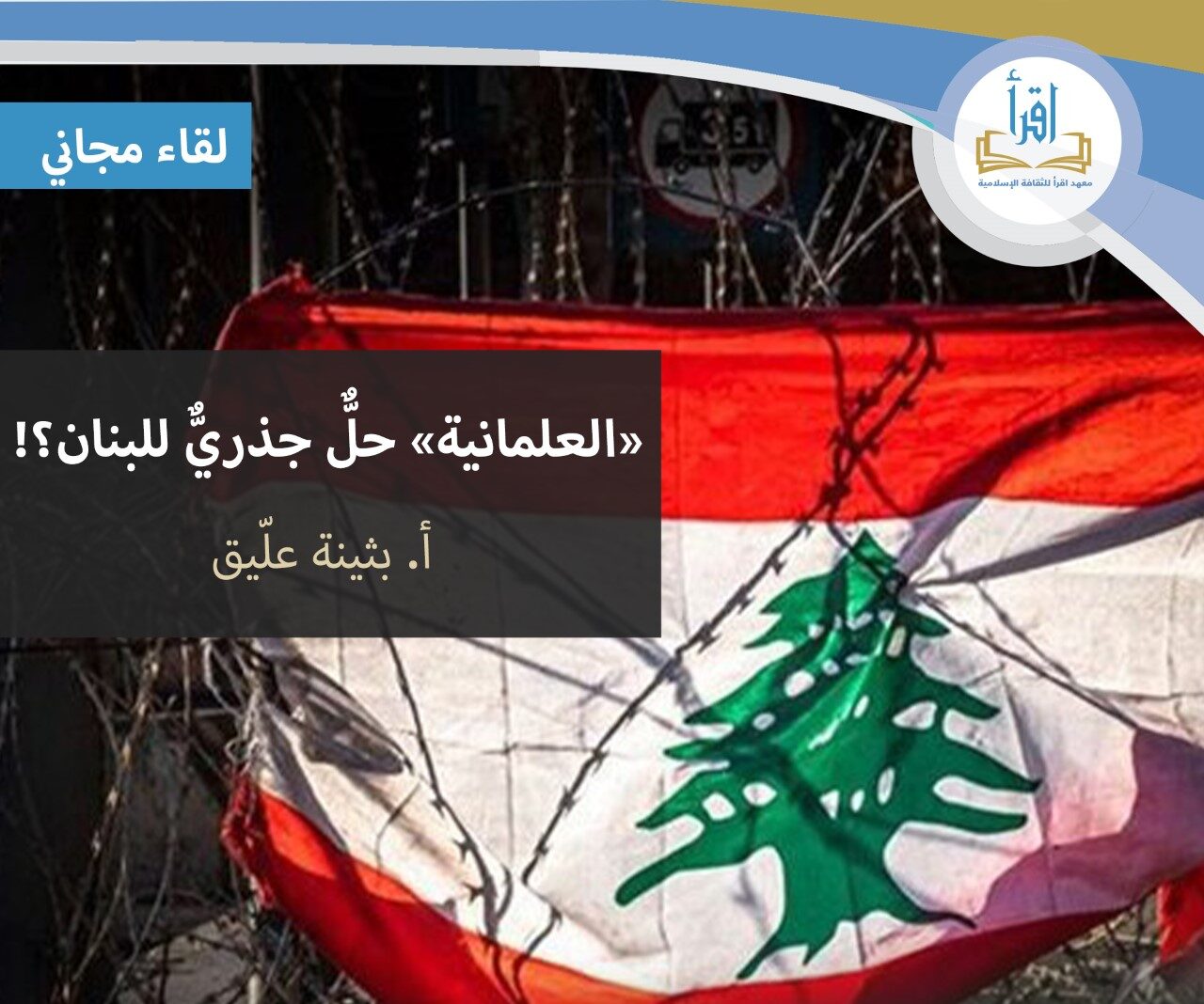 العلمانية حل جذري للبنان ؟!