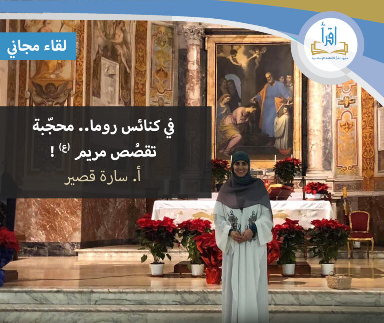 في كنائس روما… محجبة تقصص مريم (ع)