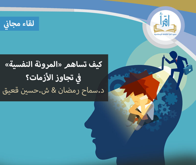 كيف تساهم المرونة النفسية في تجاوز الازمات
