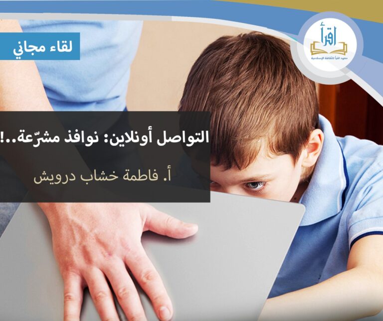 التواصل أونلاين: نوافذ مشرعة ..!