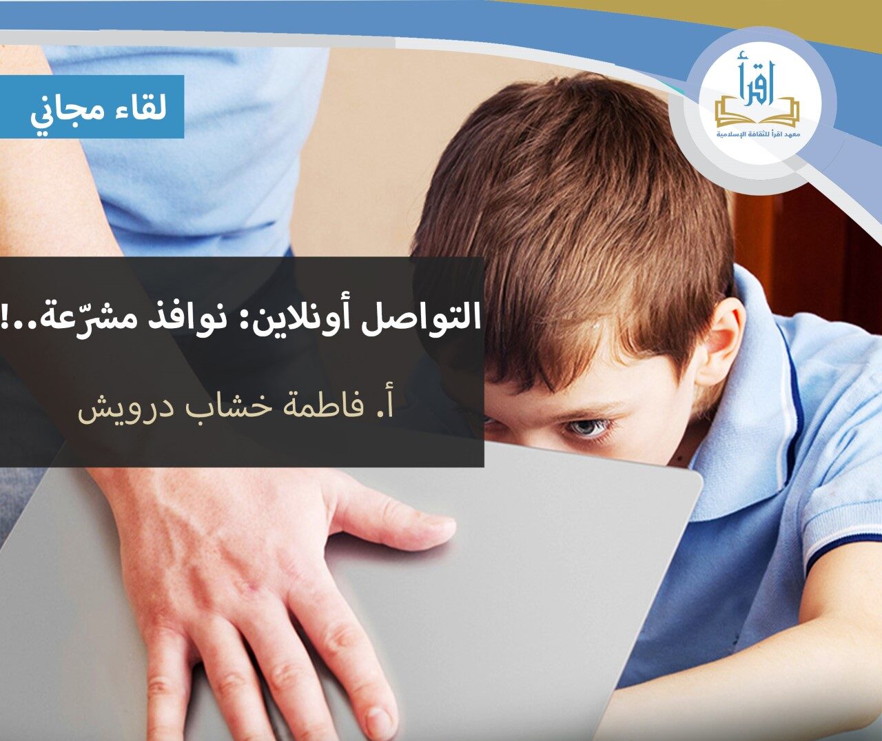 التواصل أونلاين: نوافذ مشرعة ..!
