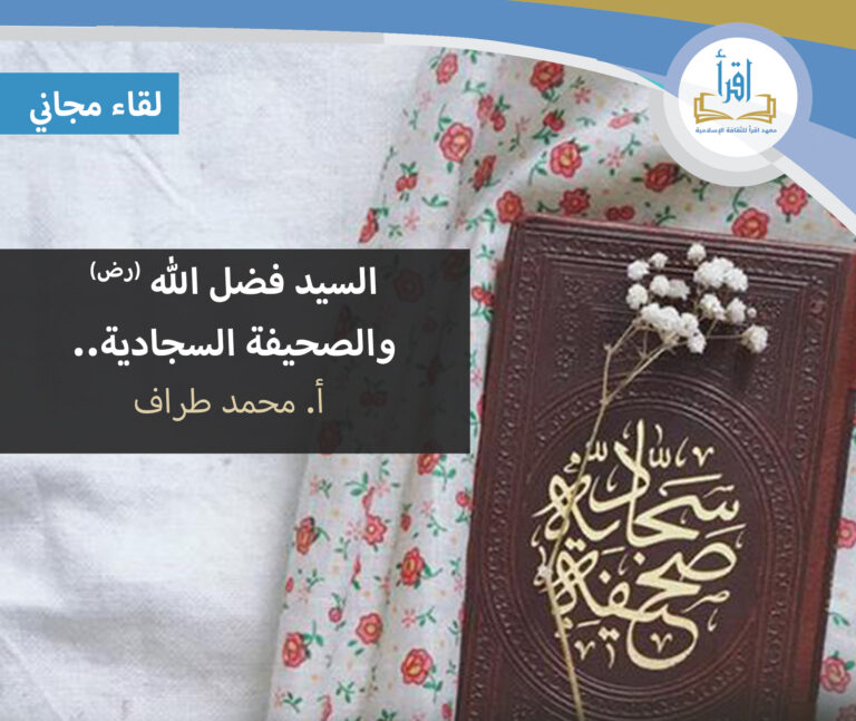 السيد فضل الله والصحيفة السجادية