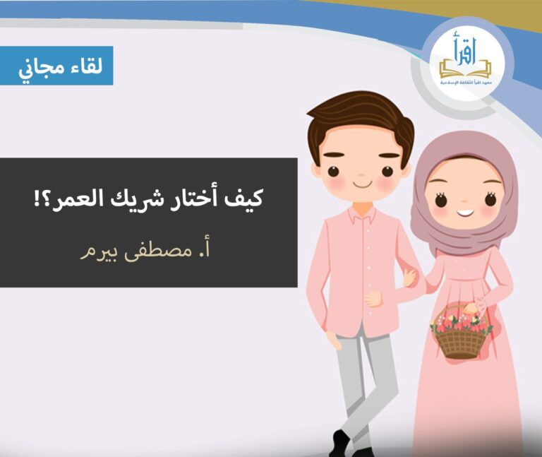 كيف أختار شريك العمر؟!