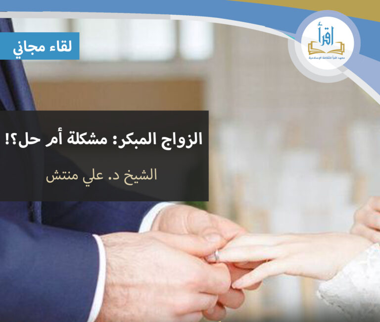 الزواج المبكر مشكلة أم حل؟!