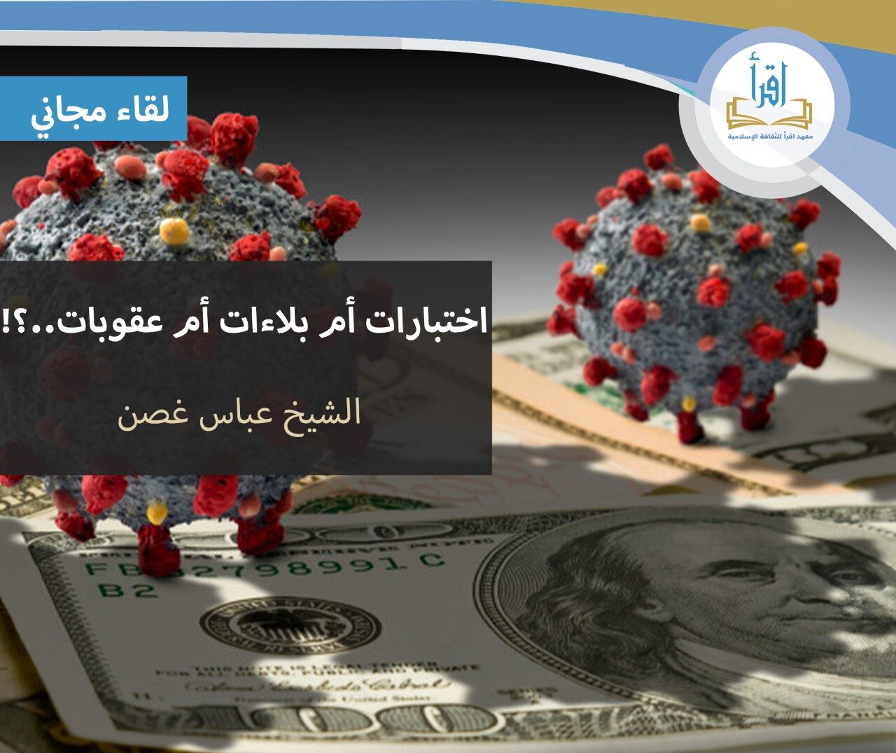 اختبارات أم بلاءات أم عقوبات ..؟!