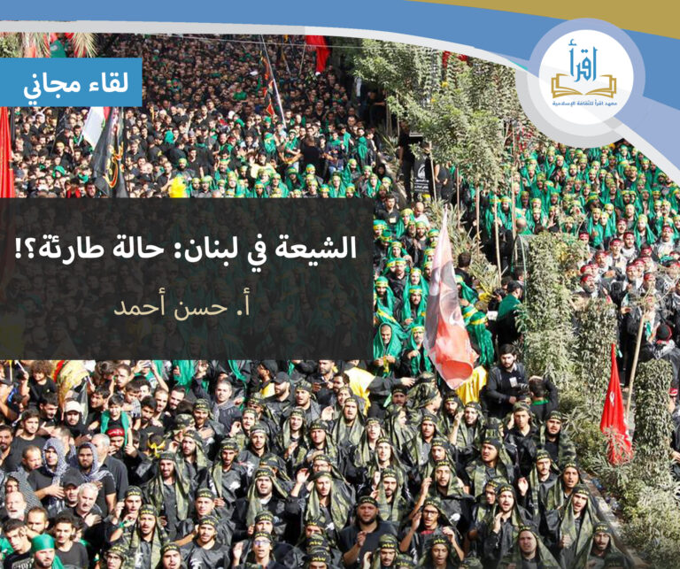 الشيعة في لبنان: حالة طارئة ؟!