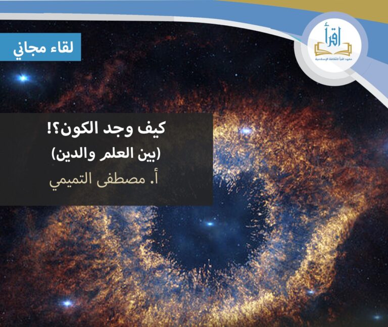 كيف وجد الكون؟ (بين العلم والدين)