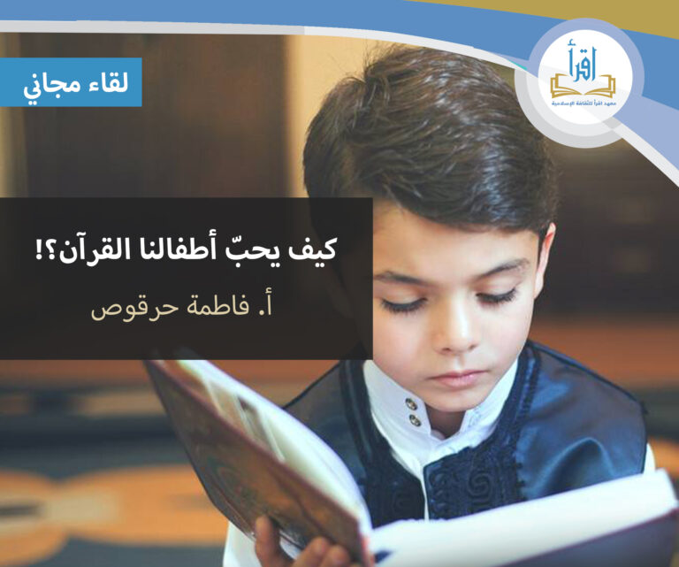 كيف يحب أطفالنا القرآن ؟!