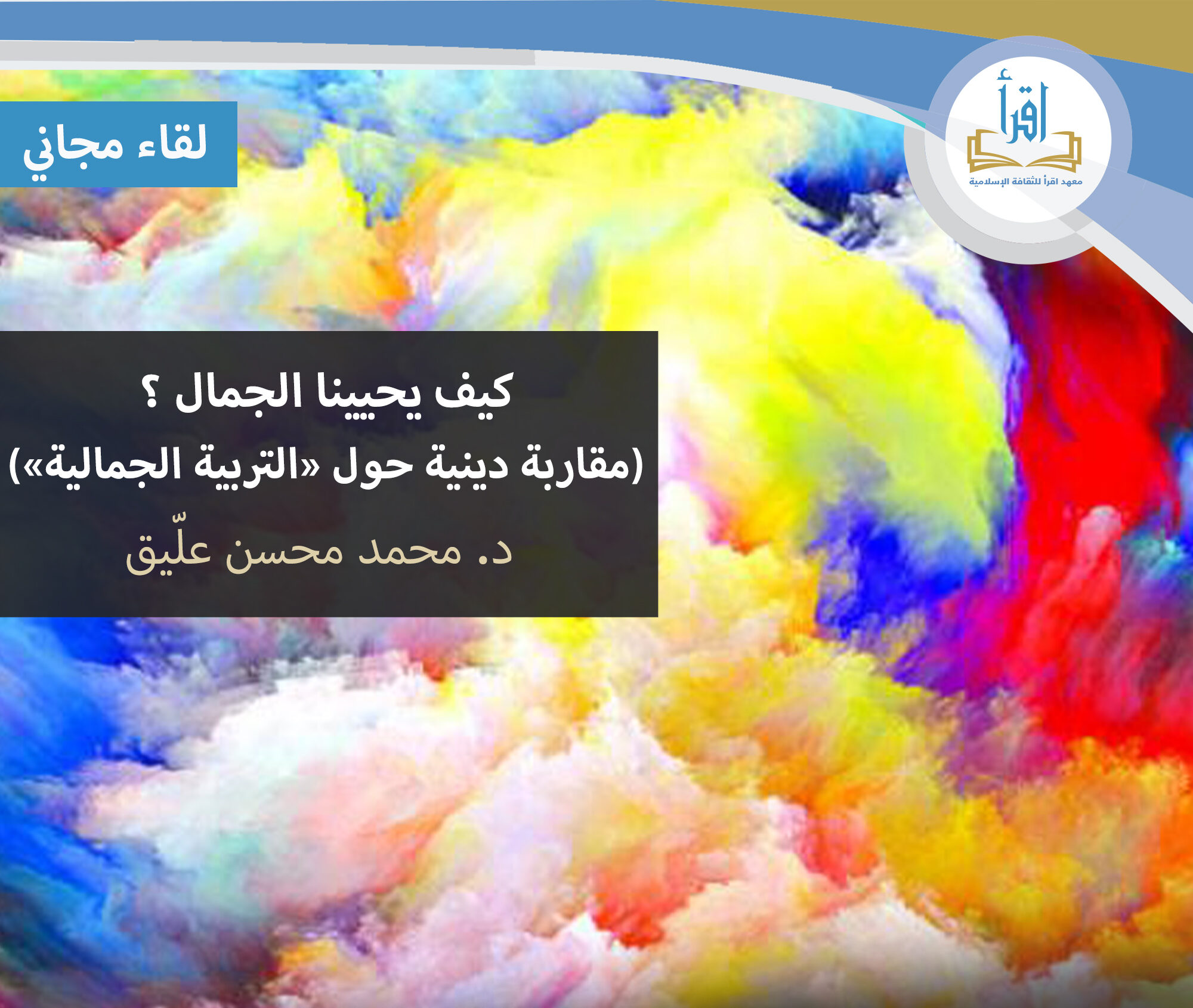كيف يحيينا الجمال؟ (مقاربة دينية حول التربية الجمالية)