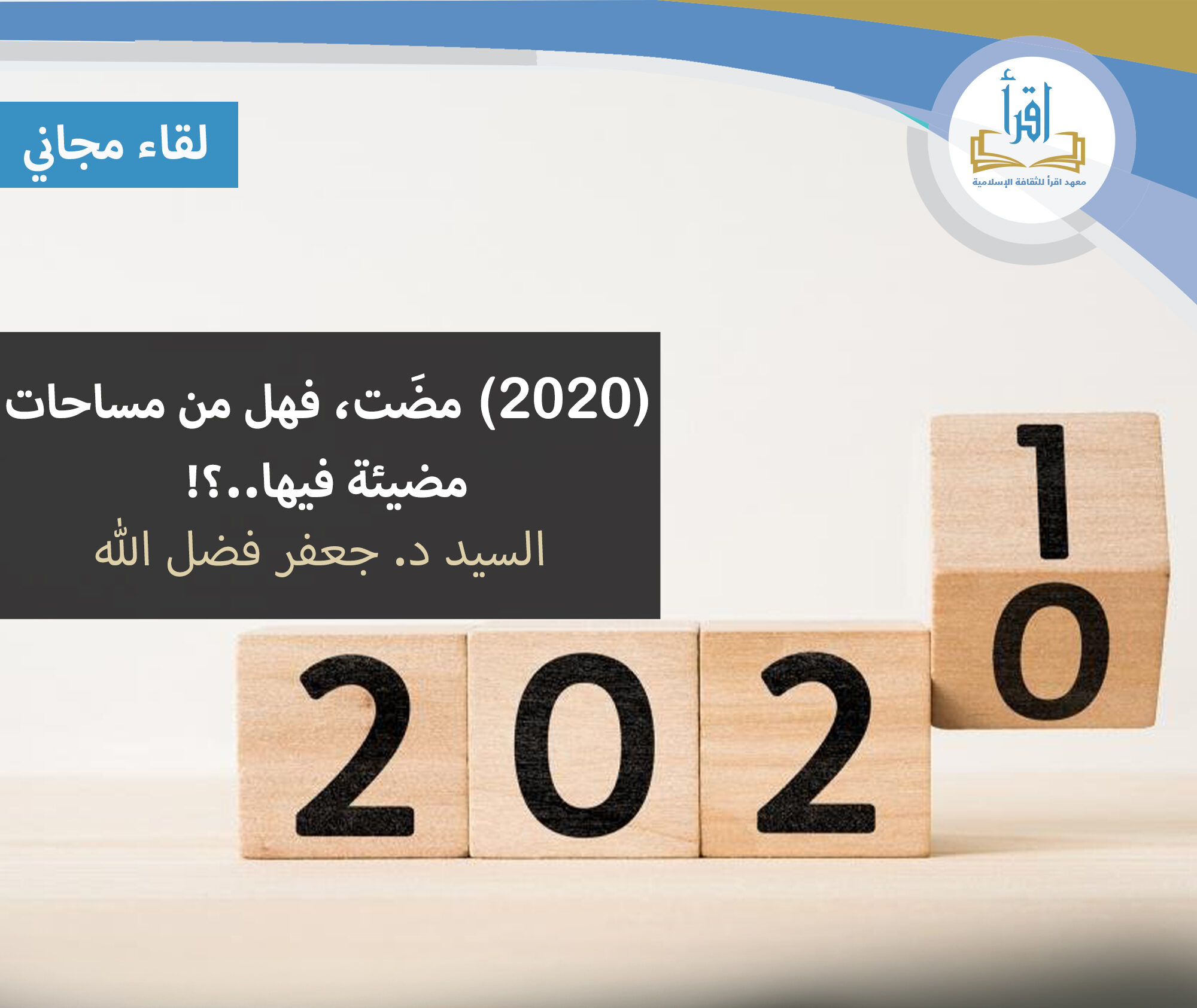 2020 مضت, فهل من مساحات مضيئة فيها..؟!