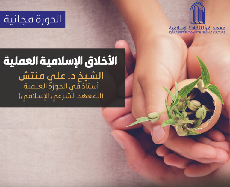 دورة: الأخلاق الإسلامية العملية
