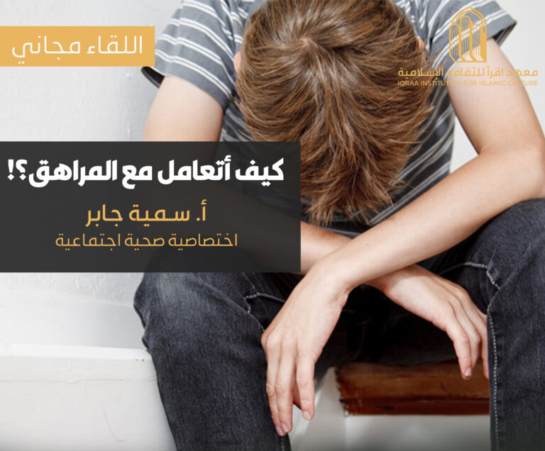 كيف أتعامل مع المراهق؟!