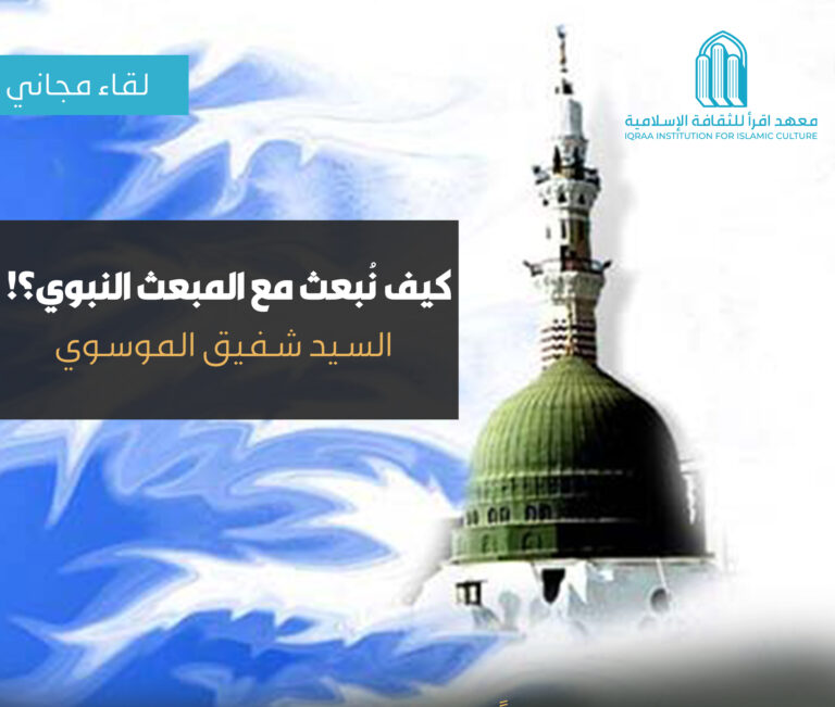كيف نبعث مع المبعث النبوي؟!