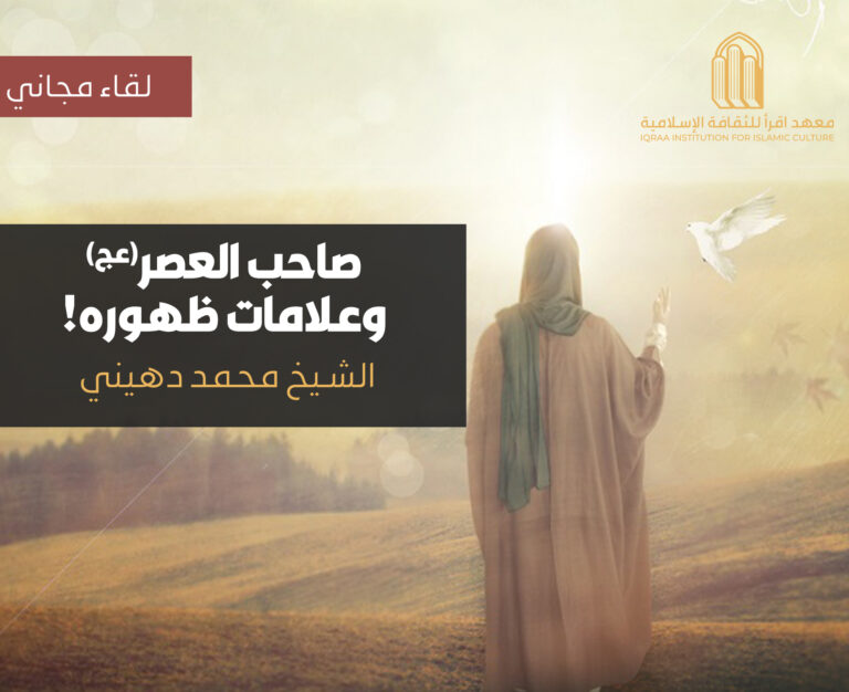 صاحب العصر وعلامات ظهوره