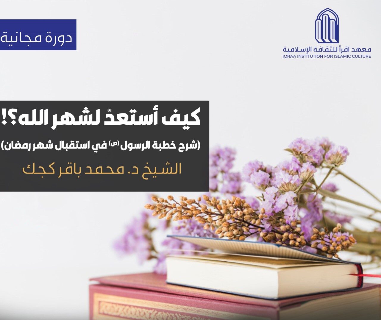 دورة: كيف أستعد لشهر الله؟ (شرح خطبة الرسول (ص) في استقبال شهر رمضان)