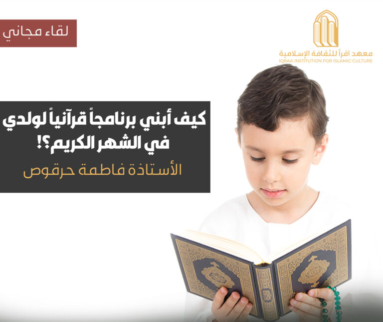 كيف أبني برنامجاً قرآنيا لولدي في الشهر الكريم ؟!