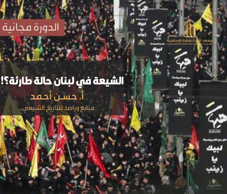 دورة: الشيعة في لبنان: حالة طارئة؟!