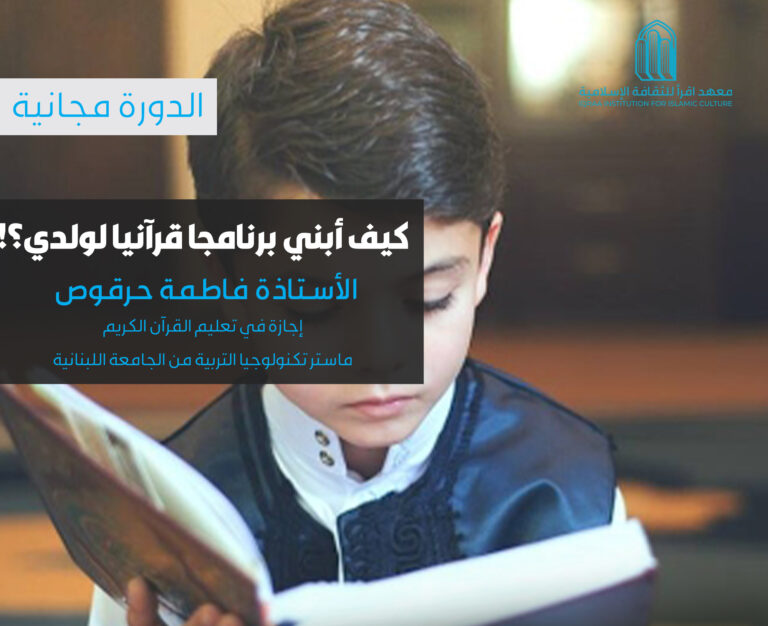 دورة: كيف أبني برنامجًا قرآنيًا لولدي؟