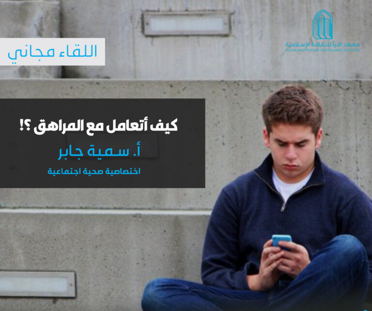 كيف أتعامل مع المراهق؟!