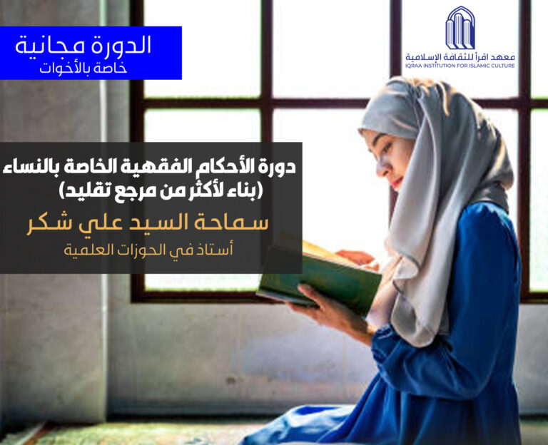 دورة: الأحكام الفقهية الخاصة بالنساء (بناءً لأكثر من مرجع تقليد)