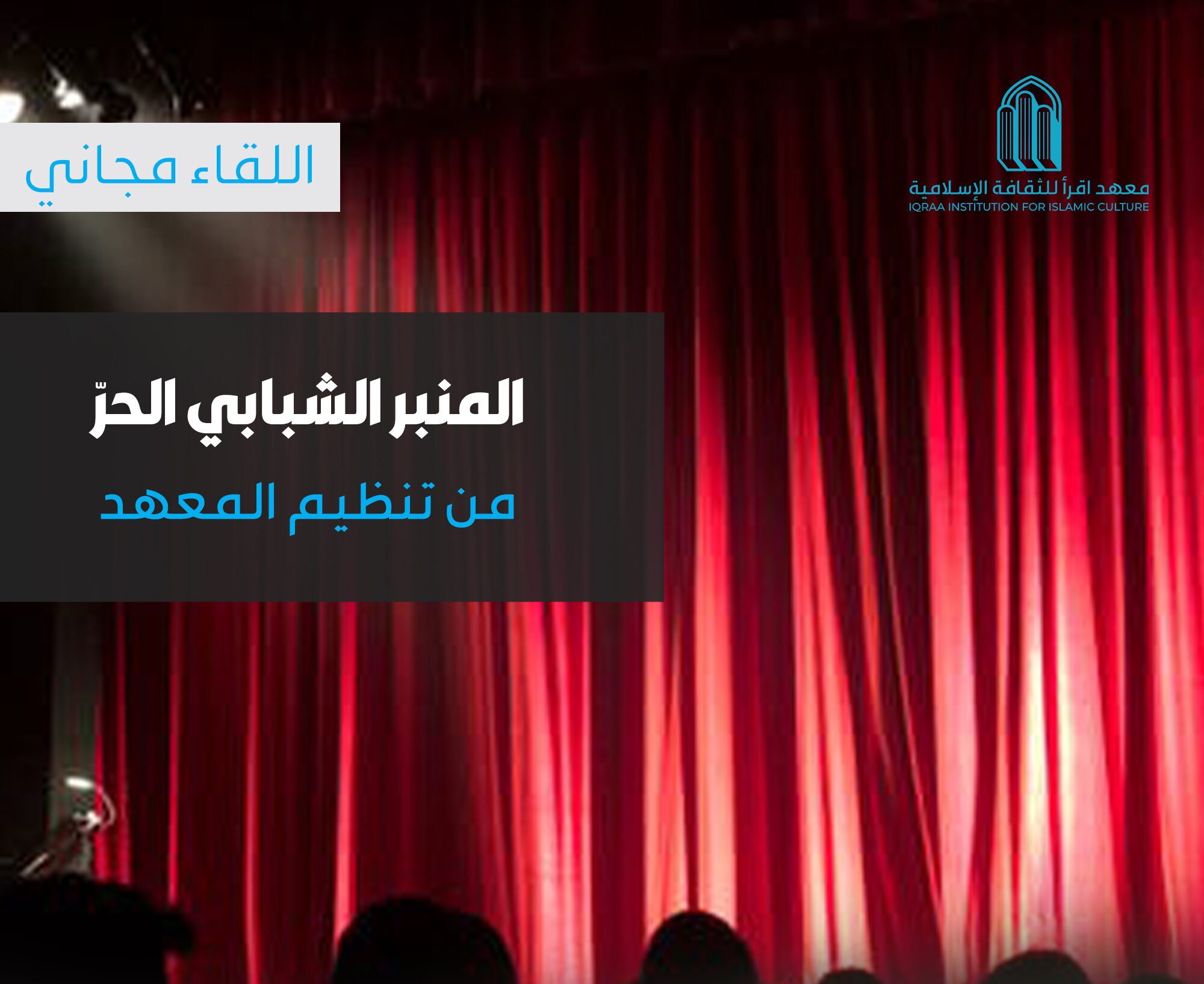المنبر الشبابي الحرّ