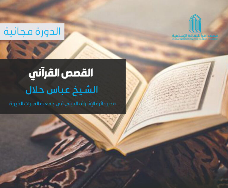 دورة: القصص القرآني