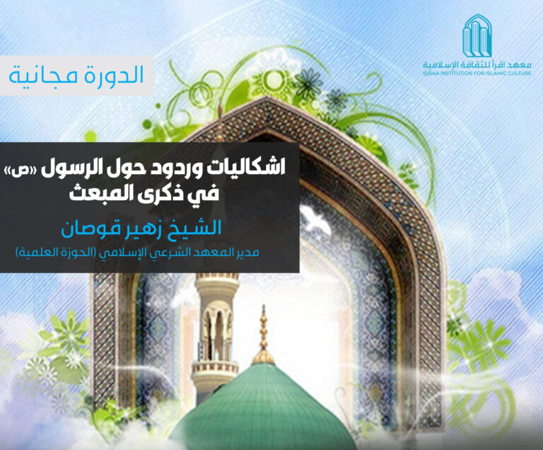 دورة: اشكاليات وردود حول الرسول’ص” في ذكرى المبعث