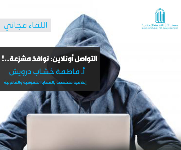 التواصل أونلاين: نوافذ مشرّعة..!