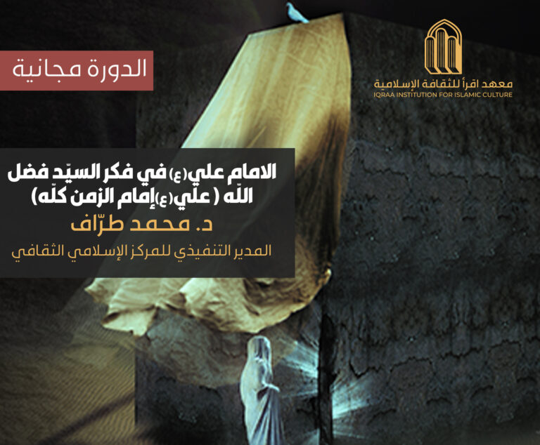 دورة: الإمام علي”ع” في فكر السيّد فضل الله (علي”ع” إمام الزمن كلّه)