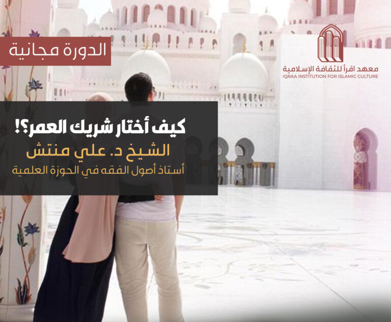 كيف أختار شريك العمر؟!