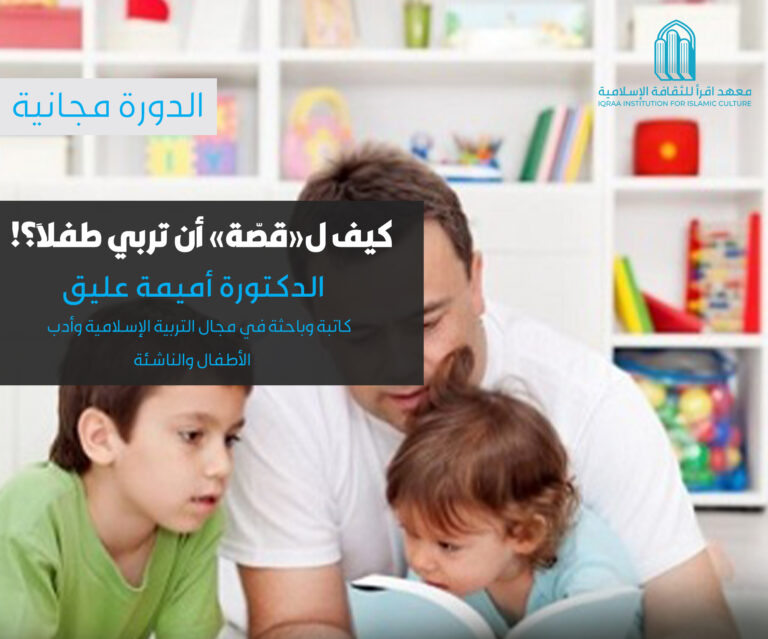 دورة: كيف لـ “قصة” أن تربيَ طفلًا؟!