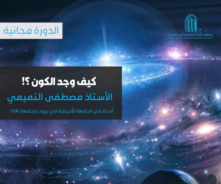 كيف وُجِد الكون؟! (بين العلم والدين)