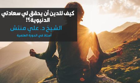 دورة: كيف للدين أن يحقق لي سعادتي الدنيوية؟!