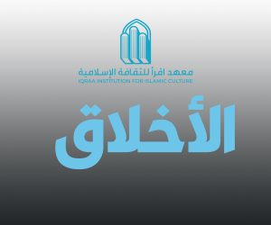 الاخلاق