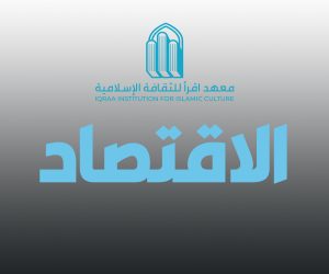 الاقتصاد