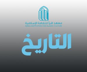 التاريخ