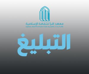التبليغ