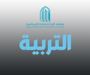 التربية