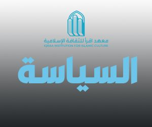 السياسة