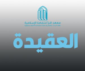 العقيدة